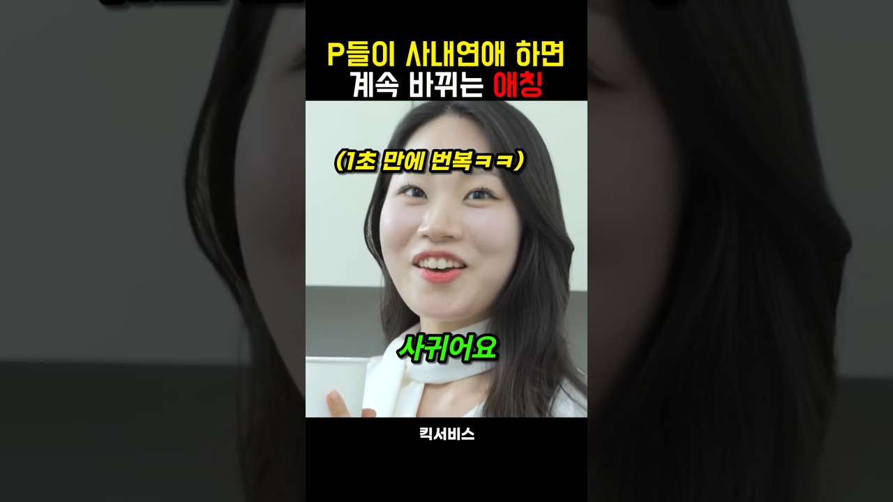 P끼리 사내연애 하면 계속 바뀌는 애칭