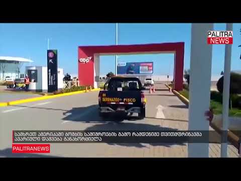 სამხრეთ ამერიკაში ბომბის საშიშროების გამო რამდენიმე თვითმფრინავმა ავარიული დაშვება განახორციელა