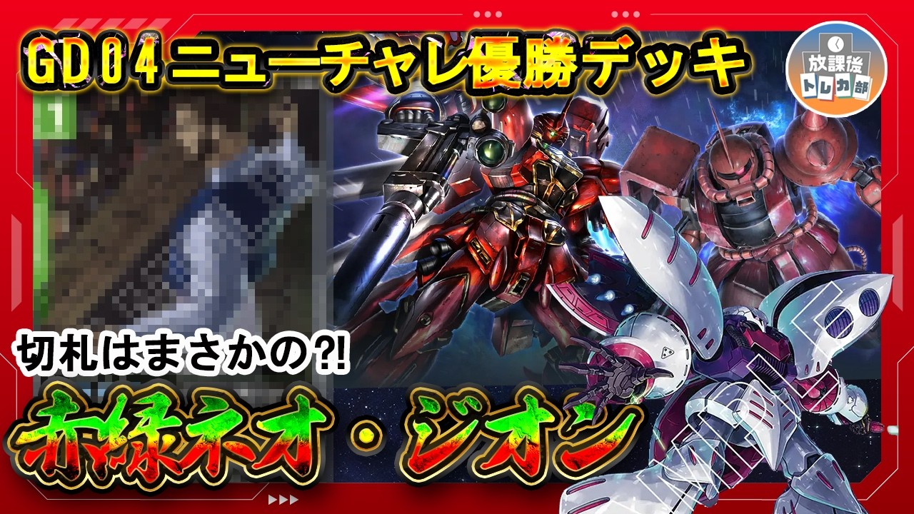 GD04】デッキ作りの楽しさと奥深さ！これがニューチャレ優勝を勝ち取っ