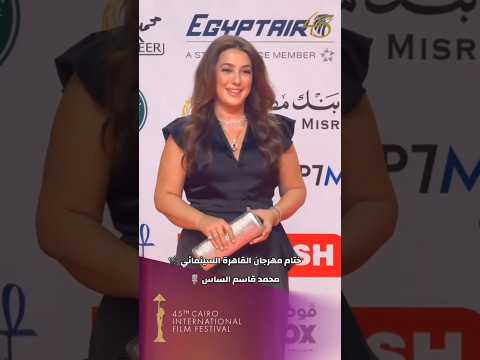 النجوم في ختام مهرجان القاهرة السينمائي محمد قاسم الساس