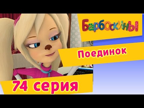 Барбоскины - 74 Серия. Поединок (мультфильм)