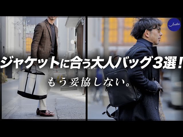 新提案！ジャケットにも合うバッグ3選。粋なオヤジのファッション講座 