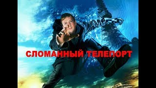 Сломался телепорт Сломался телепорт