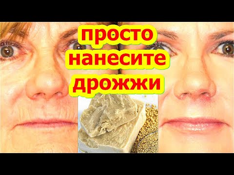 НАНЕСИТЕ на Лицо от Морщин !Дрожжевая маска для Лица Сделает Кожу Гладкой Маска от Морщин