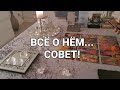 ЧТО ВЫСШИЕ СИЛЫ ХОТЯТ ВАМ СЕГОДНЯ СКАЗАТЬ О НЁМ?! СОВЕТ!!!