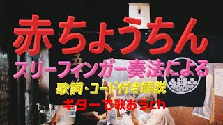 懐かしのフォークソング！ かぐや姫『赤ちょうちん』ギター弾き語り解説【中高年シニア向けギター教室】