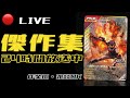 🔴ガンバレジェンズ 24時間ライブ配信中！ランクマ/オリカ/演出まとめ【Ganbare Legends 24/7 Stream】