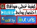 طريقة تخطي الاعلانات و الحصول على رابط ألاصلي (كيفية تخطي موقع اختصار روابط)