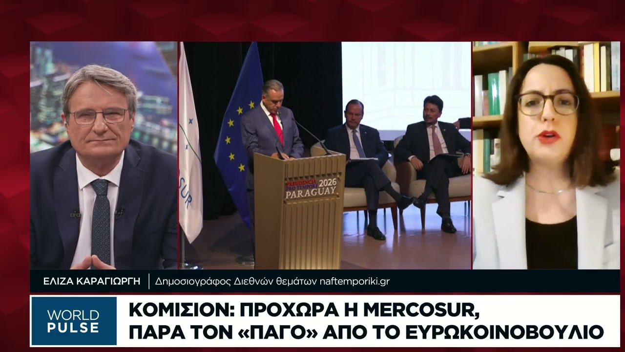 Κομισιόν: Προχωρά η Mercosur, παρά τον «πάγο» από το Eυρωκοινοβούλιο