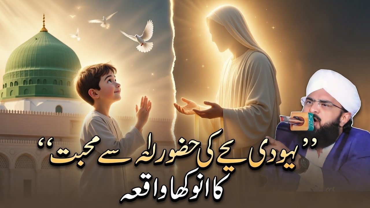 Yahoodi Bacha Huzoor ﷺ Ki Mohabbat Mein Kho Gaya 😭💖