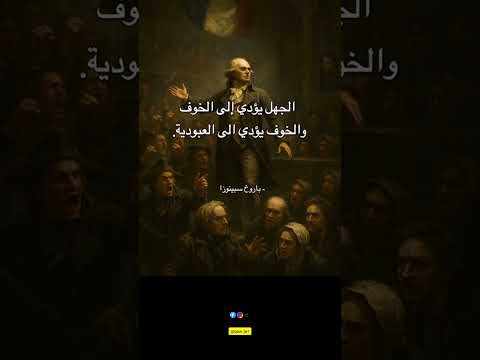 باروخ اسبينوزا و نظرته للعبودية اكسبلور اقنباسات اقتباسات كتب أدب