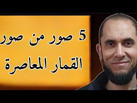 5 صور من صور القمار المعاصرة د أحمد رجب