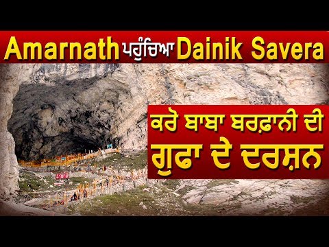 Amarnath Yatra 2019 : Amarnath की पवित्र गुफा तक पहुंचा `Dainik Savera`
