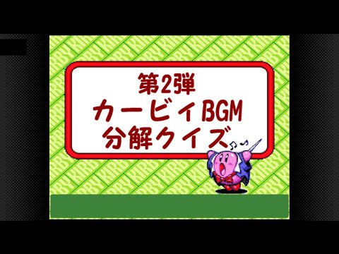 【猛者来たれ】第2弾!カービィBGM分解クイズ