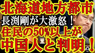 【『長渕剛 涙の理由がコレ！』遂に住民50%以上が中国人の北海道地方都市が出現！】しかも『外国人住民投票条例』成立で中国人に施政権乗っ取られてる！土地利用規制法の注視区域からも外れてる！無視か岸田ぁ！