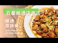 【煮·逸學】順德乾蒸排骨丨有焗爐即可複製燶邊效果丨凌晨4點排隊名店同款丨嫩滑排骨醃製竅門丨惹味好送飯丨新手食譜丨簡單易煮丨Steamed Spare Ribs
