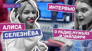 картинка: Алиса Селезнёва  | Уход с русского радио, мужья и чайлдфри