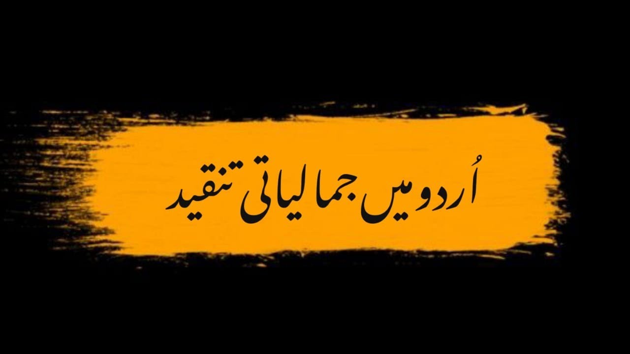 اردو میں جمالیاتی تنقید