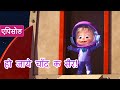 माशा एंड द बेयर ✨ NEW ✨ हो जाये चाँद क सैर! 🌟🌠 (एपिसोड 70) 👱‍♀️🐻 Masha and the Bear