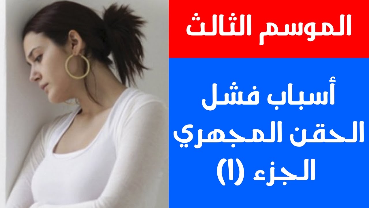 الموسم الثالث - الحلقة الأولى - أسباب تكرار فشل الحقن المجهري ١  - د أحمد حسين