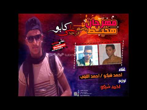 مهرجان هخبط باسم فرحه علي كابو غناءاحمد شيكو واحمد الليثي توزيع احمد شيكو