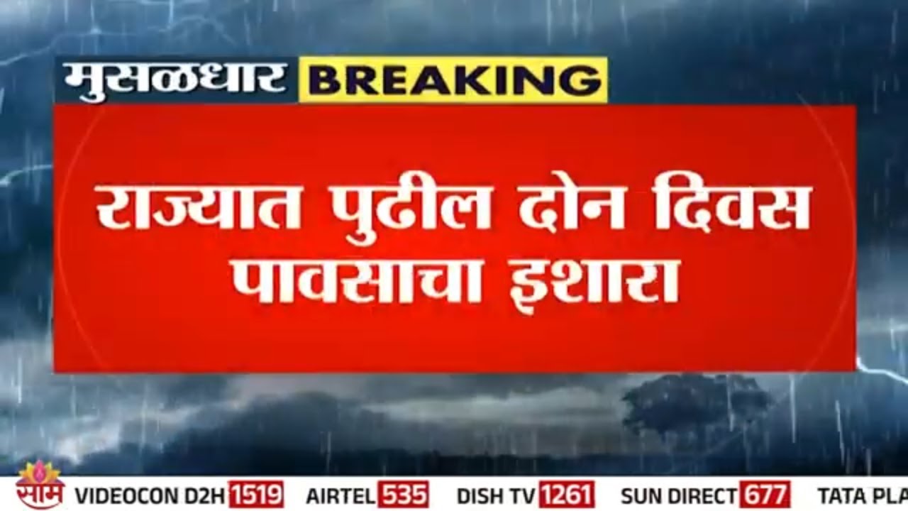 पुढील 2 दिवस धोक्याचे, राज्यात पुन्हा पाऊस बरसणार | Rain News
