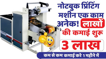 High Speed Notebook Machine लगाए | कम पूँजी में शुरू करें Notebook Making Business, Notebook Factory