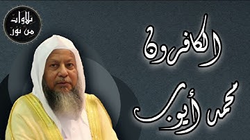 محمد أيوب - سورة الكافرون (مُرتّل)