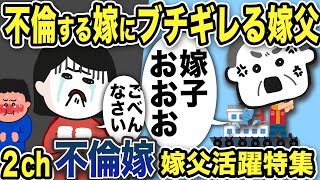 【2ch修羅場】汚嫁のお父さん大活躍スカッと特選集5本【作業用】【伝説のスレ】