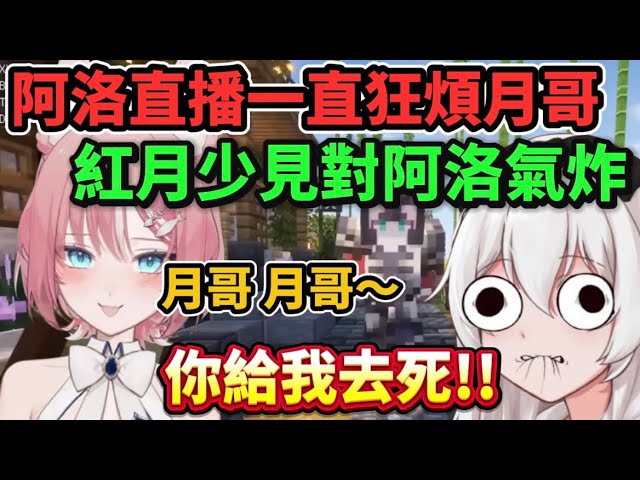 【紅月精華】 月哥少見對阿洛發飆？阿洛直播一直煩紅月…