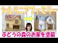 シルバニアファミリー