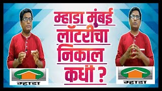 म्हाडा मुंबई लॉटरीचा निकाल कधी? When Mhada will declare Mumbai lottery results.