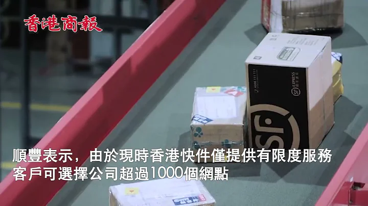 顺丰今日起停收寄香港至内地快递 直至另行通知 - 天天要闻