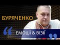 Олексій Буряченко: Відповіді про майбутнє для країни були б, яки ЗМІ питання готували