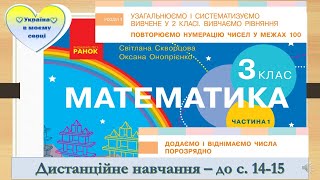 картинка: Додаємо і віднімаємо числа порозрядно. Математика. 3 клас. Дистанційне навчання - до с. 14 -15