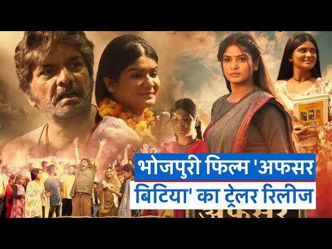 Bhojpuri Film 'अफसर बिटिया' का ट्रेलर रिलीज, कुणाल सिंह, श्रुति राव और आकाश सिंह दिखेंगे एक साथ