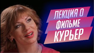 95. Лекция о фильме "Курьер" Карена Шахназарова