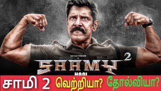 சாமி 2 திரைப்படம் தோல்வியா? வெற்றியா? Movies Review Vikram Tamil Talkies Prashanth Saamy 2