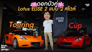 #lotus ELISE เปรียบเทียบชัดๆระหว่าง Cup กับ Touring Pack ต่างตรงไหน ชอบแบบไหนเลือกเลย!!!