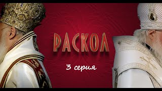 видео: Раскол | 3 серия картинка: Раскол | 3 серия
