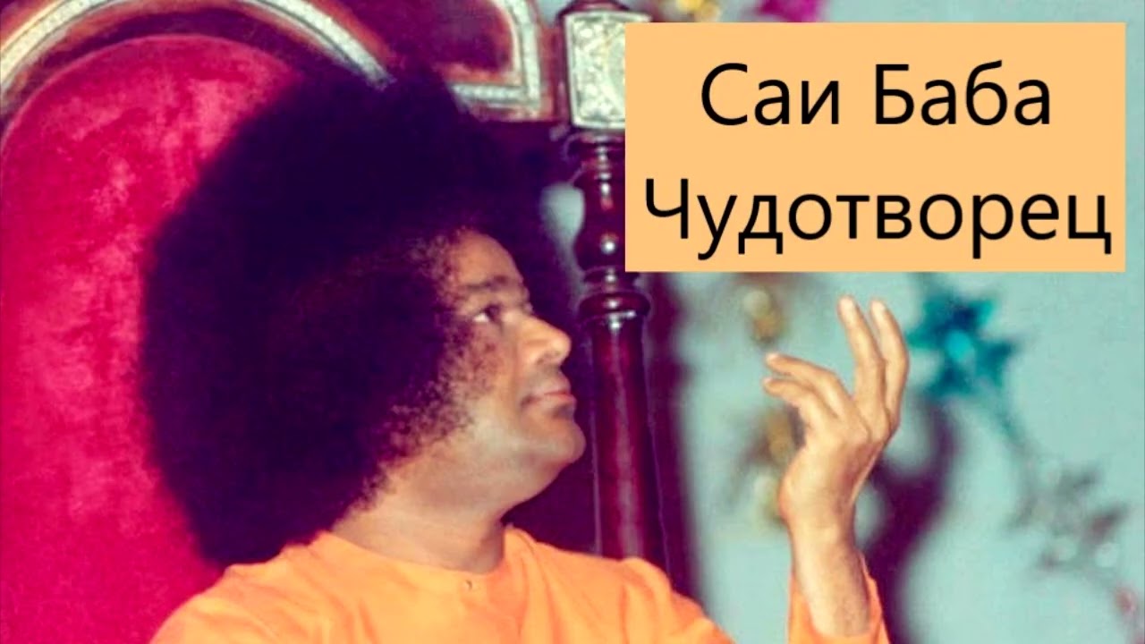 Саи Баба Чудотворец ч 10| Говард Мёрфет