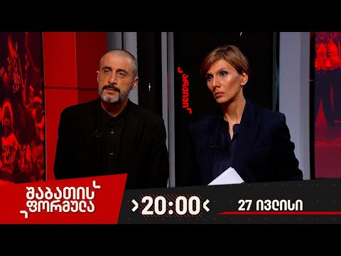 შაბათის ფორმულა — 27 ივლისი, 2024 წელი