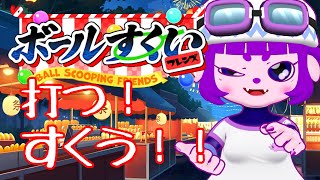 【ボールすくいフレンズ】射的とボールすくいが同時にできるって、ほんまか！？【#ゲーミングハリネズミ 】