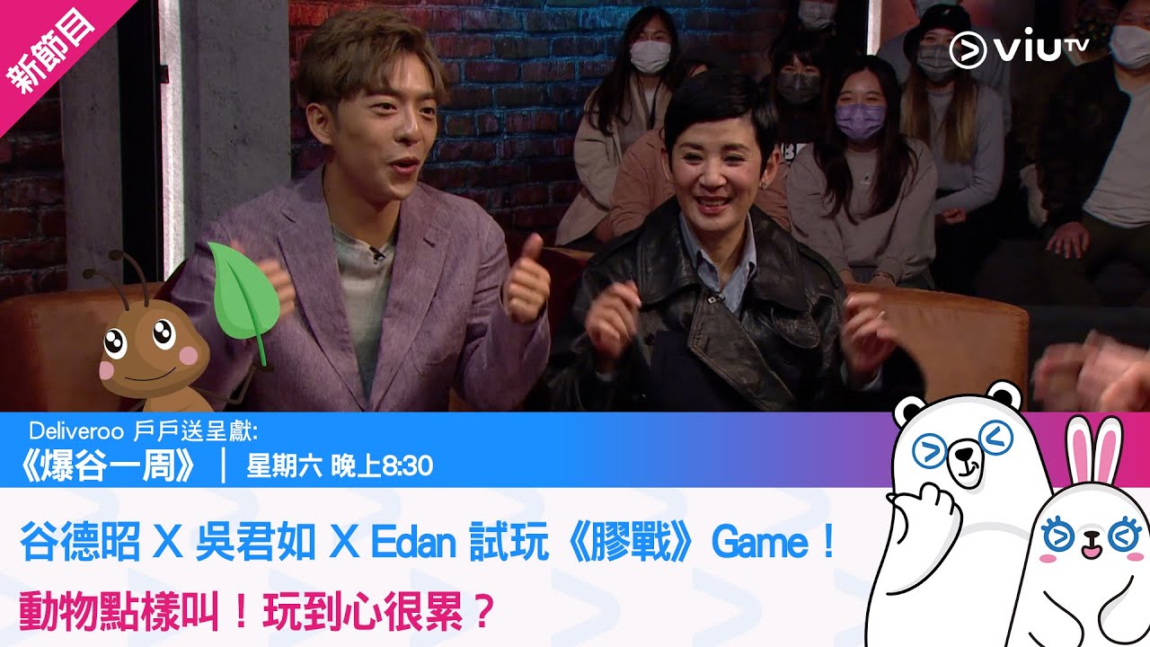 《爆谷一周》谷德昭 X 吳君如 X Edan 試玩《膠戰》Game！動物點樣叫！玩到心很累？