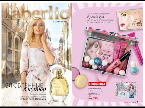 NEW! Faberlic: каталог 02/2017 - новинки, подарки, акции, бонусы