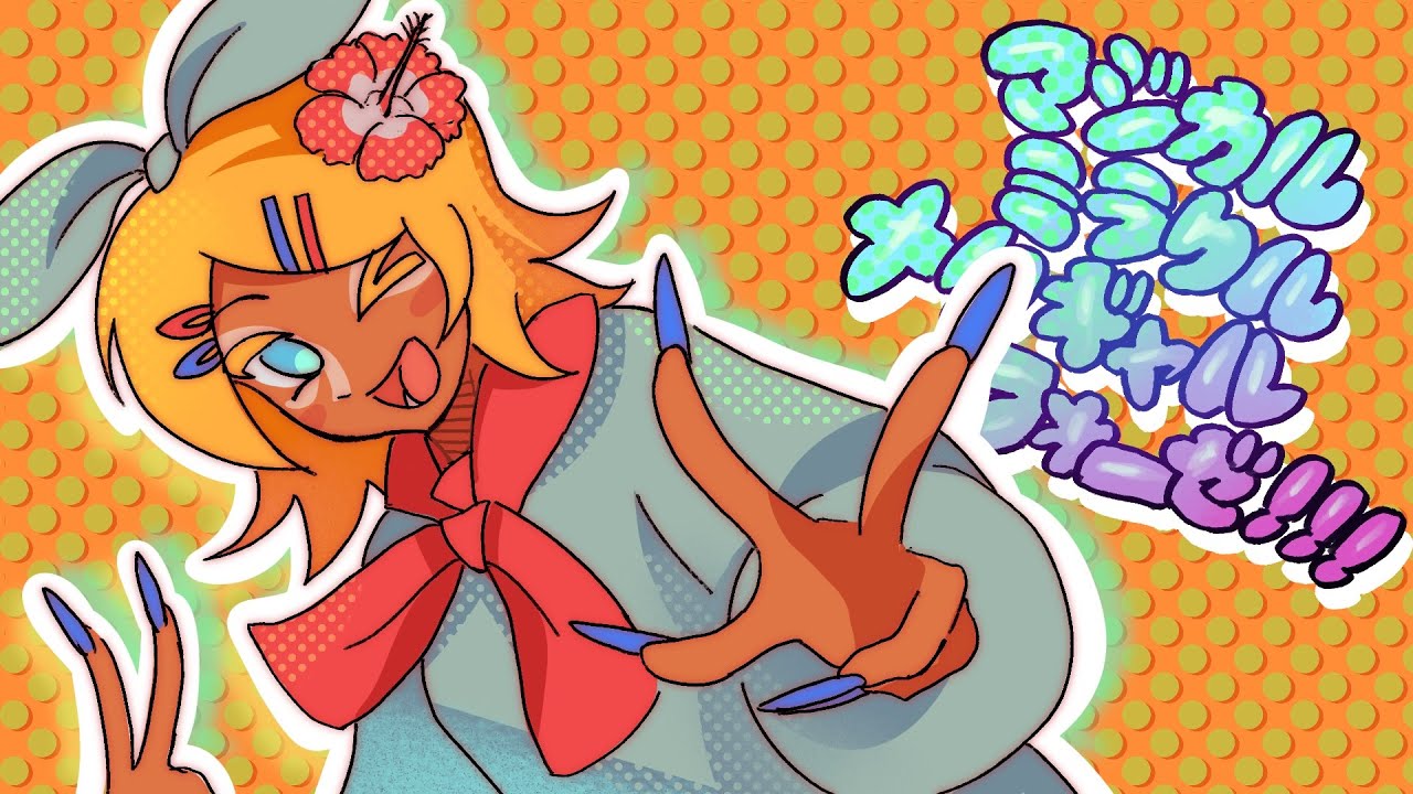 マジカル☆ミラクル☆メタギャルフォーゼ 【鏡音リン】(VOCALOID Cover)