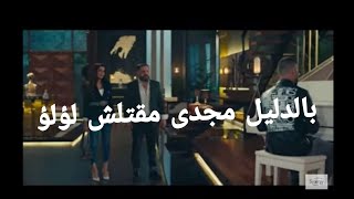 مسلسل لؤلؤ الحلقة 35 وصدمه مين القاتل ?