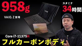 【PC】新型VAIO Zはフルカーボンボディの高性能モデル！実機で見るデザインと性能！