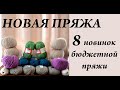 8 новинок бюджетной пряжи \ НОВАЯ ПРЯЖА \ Рукодельные покупки \ УльянаChe