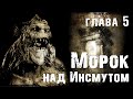 Морок над Инсмутом глава 5 | Страшная история про глубоководных | Мифы Ктулху